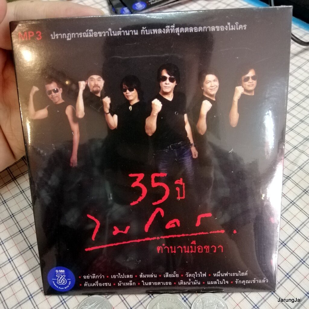 mp3 ไมโคร 35 ปี ตำนานมือขวา เอาไปเลย อยากจะบอกใครสักคน cd mp3 gmm micro