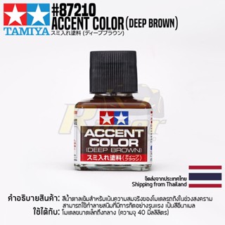 TAMIYA 87210 Accent Color (Deep Brown) สีตัดเส้นทามิย่าแท้ สีน้ำตาลเข้ม paint