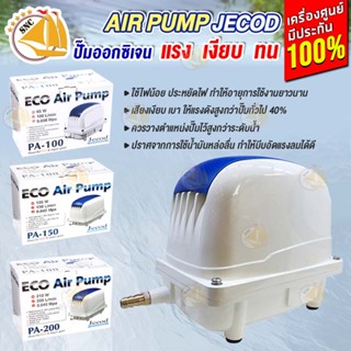 ปั๊มลมออกซิเจน ปั๊มออกซิเจน Air Pump JECOD PA-100 / PA-150 / PA-200 ออกซิเจนบ่อปลา แรง ทน