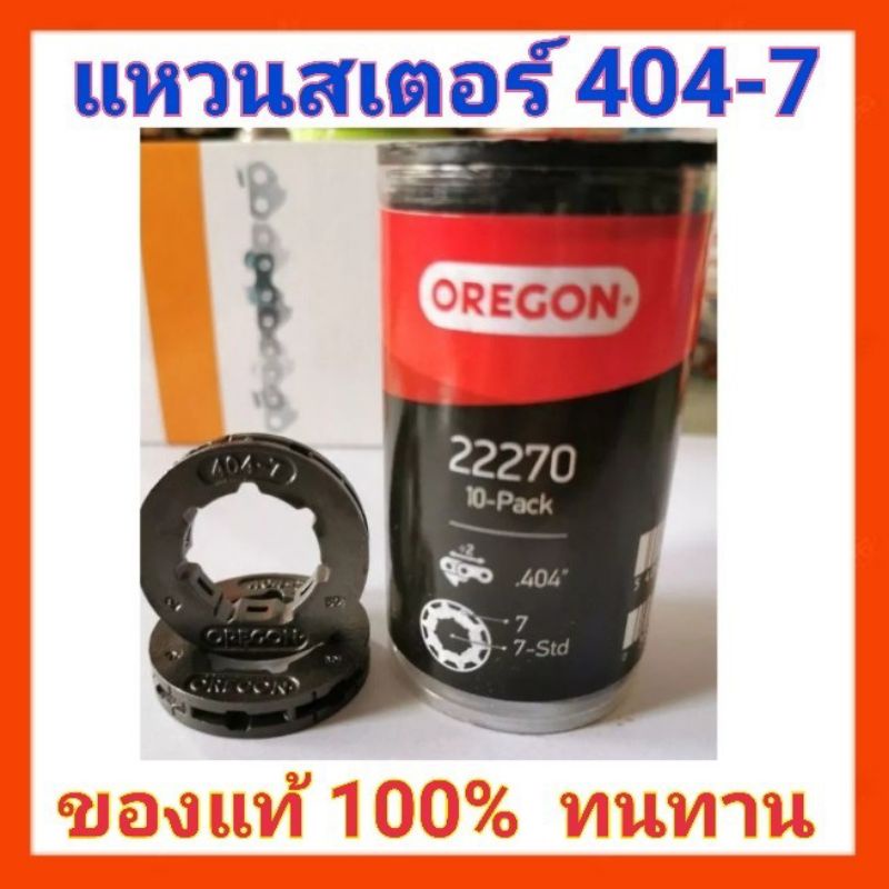 แหวนสเตอร์ OREGON แท้ รุ่น 404 -7