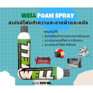 สเปรย์โฟมทำความสะอาดผ้าและหนัง Well Foam Spray ขนาด 600 ML.