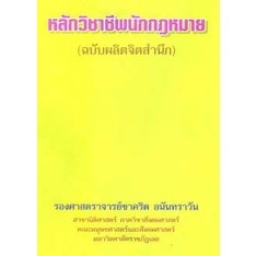 หลักวิชาชีพนักกฎหมาย (ฉบับผลิตจิตสำนึก)