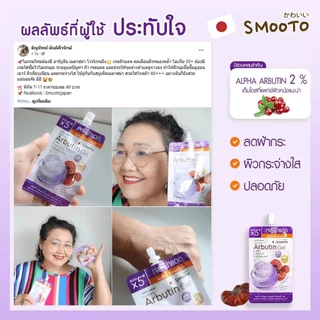 (ลดแรง) SMOOTO Official สมูทโตะ อาร์บูติน เมลาสม่า ไวท์เทนนิ่ง เจล (SMT128/กล่อง)