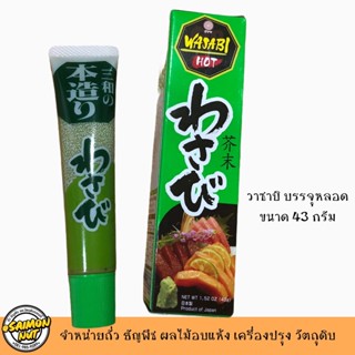 วาซาบิสำเร็จรูป ขนาด 43 กรัม (หลอด)Wasabi หรือ Japanese horseradish