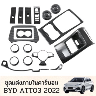 ชุดแต่งคาร์บอนภายใน BYD ATTO 3 2022  ครอบที่ท้าวแขน ช่องระบายอากาศ กล่องเกียร์ ครอบพวงมาลัย ครอบช่องวางแก้วน้ำด้านหลัง