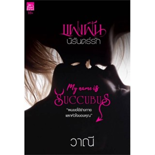 NiyomNiyai (นิยมนิยาย) หนังสือ แฝงฝันนิรันดร์รัก (My Name is Succubus)