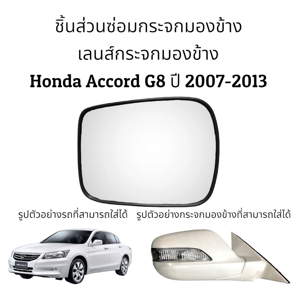 เลนส์กระจกมองข้าง Honda Accord G8 ปี 2007-2013 ตัวTop ระบบพับไฟฟ้า+ปรับไฟฟ้า (7สาย)/(11สาย)