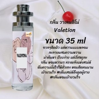 น้ำหอมสูตรเข้มข้น กลิ่นวาเลนติโน่ ปริมาณ 35 ml จำนวน 1 ขวด สูตรเข้มข้นหอมติดทนนาน 12 ชั่วโมง