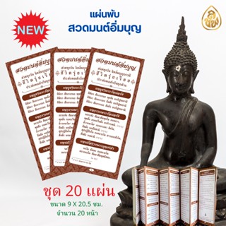 แผ่นพับ สวดมนต์อิ่มบุญ (แพค 20 แผ่น) จำนวน 20 หน้า ขนาด9X20.5 cm. หนังสือธรรมะ บจ.สำนักพิมพ์เลี่ยงเชียง