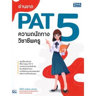 [พร้อมส่ง]หนังสืออ่านขาด PAT 5 ความถนัดทางวิชาชีพครู#Entrance,สนพ.Think Beyond,ปาริฉัตร หล้าหนัก