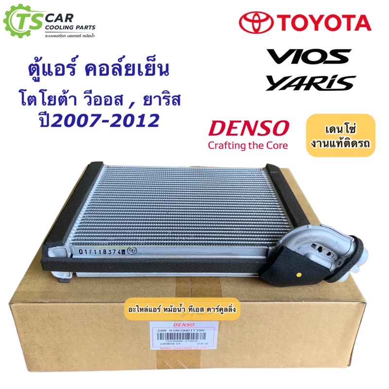 คอยล์เย็น ตู้แอร์ วีออส ยาริส ปี2007-12 รุ่น2 Vios Yaris (Denso 3740> 4790) โตโยต้า Toyota Evaporator