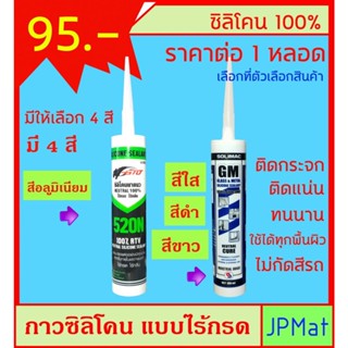 Silicone 100% / ซิลิโคน ชนิดไร้กรด ขนาด 300ml ใช้ยาหลังคากันน้ำ ติดกระจก ยาร่องรอยต่อต่างๆ มี 4 สี