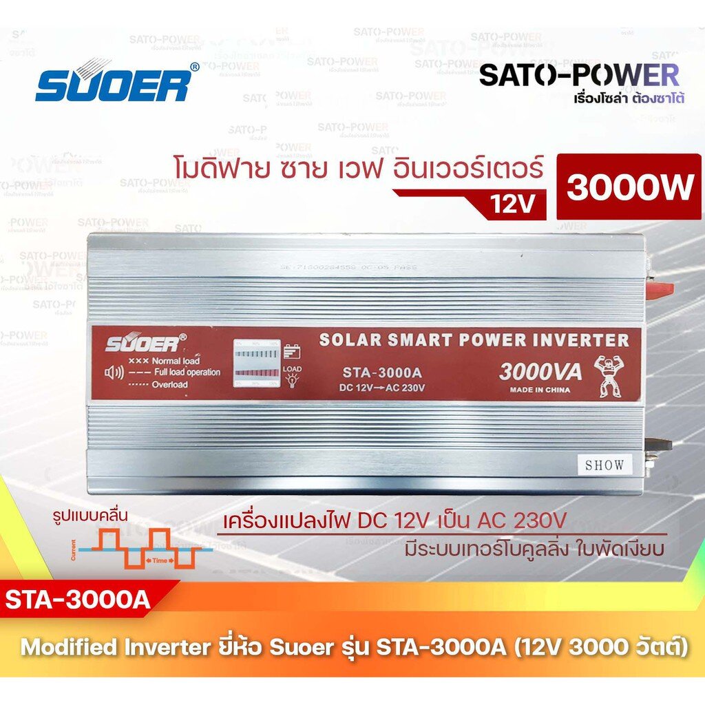 SUOER Modified Sine Wave Inverter STA-3000B 3000W 24โวลท์ 3000วัตต์ | รับประกันสินค้า 3 เดือน | โมดิ
