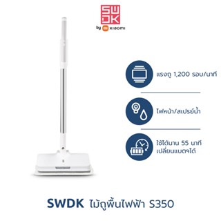 Xiaomi SWDK Mop ไม้ถูพื้นไฟฟ้าไร้สาย รุ่น S350 ใหม่ล่าสุด ประกันศูนย์ไทย 1 ปี