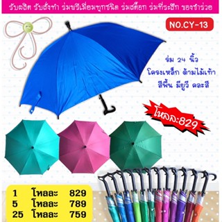 ร่ม1โหล ร่ม24นิ้ว ด้ามไม้เท้า สีพื้น คละสี มียูวีกันแดด (CY13)