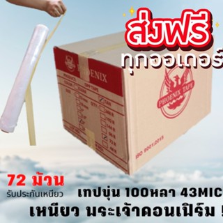 เทปสีน้ำตาล 43 ไมครอน (100 หลา x 72 ม้วน) ตรา Phoenix Tape โปรส่งฟรี การันตีราคาถูก