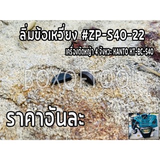 ลิ่มข้อเหวี่ยง ตัดหญ้า 4 จังหวะ KT-BC-S40 #ZP-S40-28