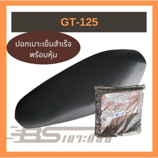 หนังเบาะสำหรับหุ้มเบาะมอเตอร์ไซด์Yamhaรุ่น GT-125(ไม่ใช่ยางยืด)