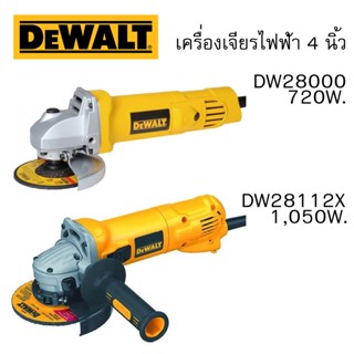 DEWALT แท้ 100% เครื่องเจียรไฟฟ้า ขนาด 4 นิ้ว รุ่น D28000 (720W.) และรุ่น D28112X (1,050W.)