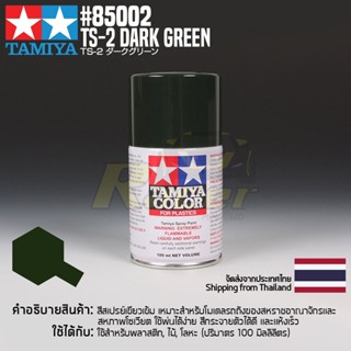 [สีสเปรย์แลคเกอร์] TAMIYA 85002 Lacquer Spray TS-2 Dark Green (100ml) สีทามิย่าแท้ paint
