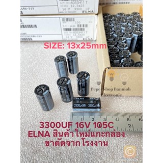 (แพ็คละ10ตัว) C 3300UF 16V 105C สีดำ 13x25mm คาปาซิเตอร์ ELNAขาตัดสั้นจากโรงงาน C3300UF16V C 3300UF16V C3300UF 16V C 330