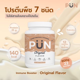 [ส่งฟรี] PUN โปรตีนพืช 7 ชนิด รส ออริจินอล 1 กระปุก Vegan Plant Protein มีวิตามินรวม 12 ชนิด เสริมภูมิคุ้มกัน