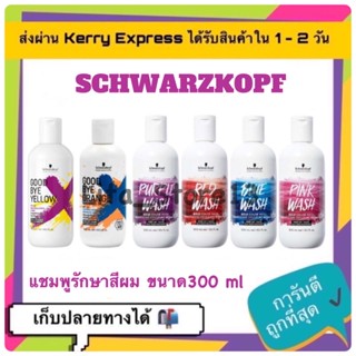 ❤️❤️พร้อมส่ง Schwarzkopf Bold Color Wash Shampoo , goodbye yellow แชมพูรักษาสีผม แชมพูผมทำสี ผมทำสี แชมพูม่วง