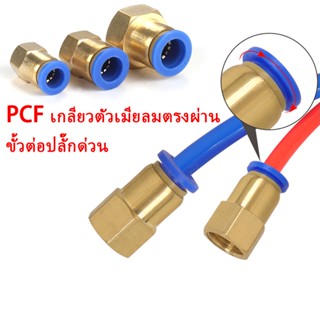 ปลั๊กต่อเกลียวอย่างรวดเร็วเหมาะสำหรับท่ออากาศ 4-12 มิลลิเมตรทองแดง PCF ข้อต่อสายลม ข้อต่อสวมเร็ว ข้อต่อตรง ข้อต่อตรงเกลียวใน   ข้อต่อเกลียวใน