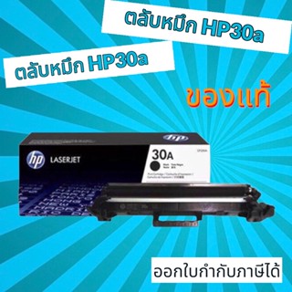 ตลับผงหมึก สีดำ HP 30A(CF230A)