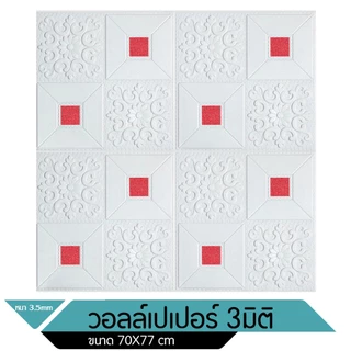 วอลเปเปอร์ 3D สำหรับติดเพดานห้อง ต้องแต่งห้อง ผนัง ขนาด 70*70 cm ราคาต่อ 1 แผ่น (1ตร.ม ใช้ 2 แผ่น)