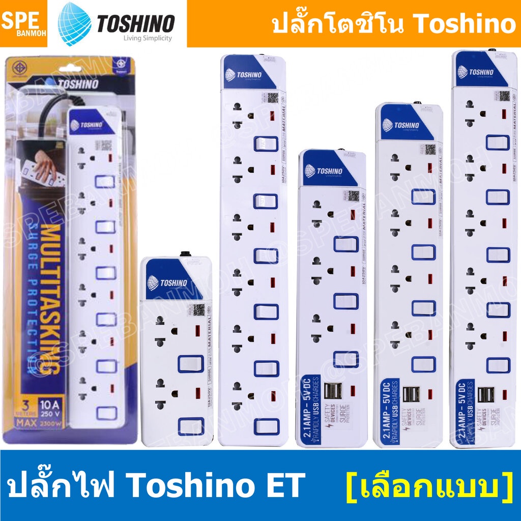 ปลั๊กพ่วง TOSHINO ET Series มาตรฐาน มอก. รางปลั๊กไฟ โตชิโน ET-912 ET-913 ET-914 ET-915 ET-916 ET-913