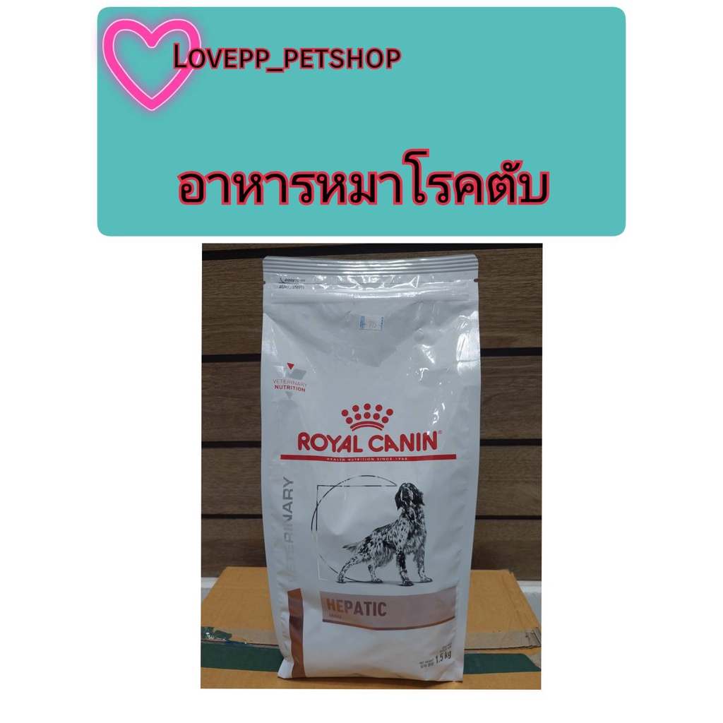 Royal Canin Hepatic อาหารสำหรับสุนัขโรคตับ ขนาด 1.5 kg10/10/25