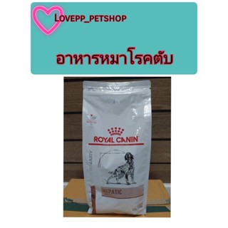 Royal Canin Hepatic อาหารสำหรับสุนัขโรคตับ ขนาด 1.5 kg10/12/24