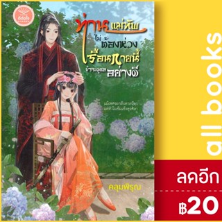 ท่านแม่ทัพไม่ต้องห่วง เรือนกายนี้ข้าจะดูแลอย่างดี | ดีต่อใจ คลุมพิรุณ