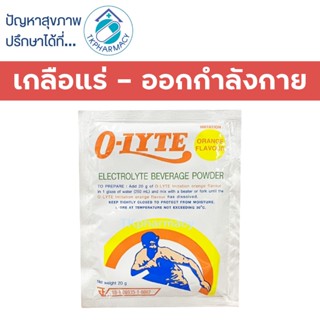 เกลือแร่ O-LYTE โอ-ไลท์ กลิ่นส้ม 20 กรัม  ***ราคาต่อ 1 ซอง***