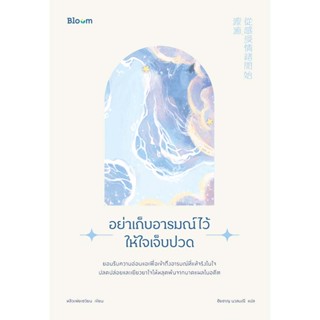 Read me more หนังสือ Bloom: อย่าเก็บอารมณ์ไว้ให้ใจเจ็บปวด