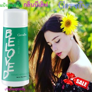 Sale✅กิฟฟารีนแป้งหอมโรยตัวสูตรเย็นฟูลเฟรชกลิ่นบีเลิฟ/1ชิ้น/ปริมาณ100กรัม/รหัส17003🌺M97n🌺M97n