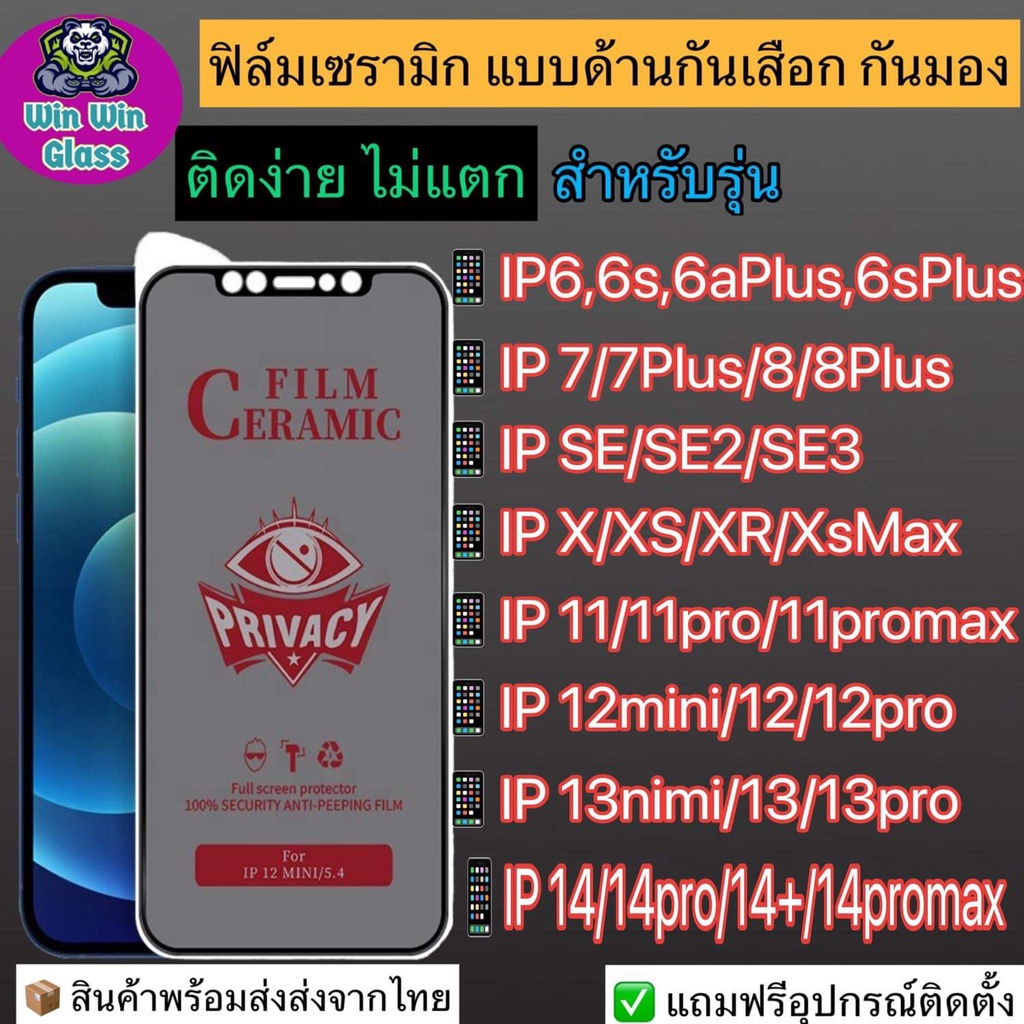 ฟิล์มเซรามิก กันเสือก กันมอง แบบเต็มจอ iPhone 6,6s Plus, 7, 8, X, XR, Xs Max, 11,11 Pro, 11 ProMax, 12 Pro, 13 Pro, 14