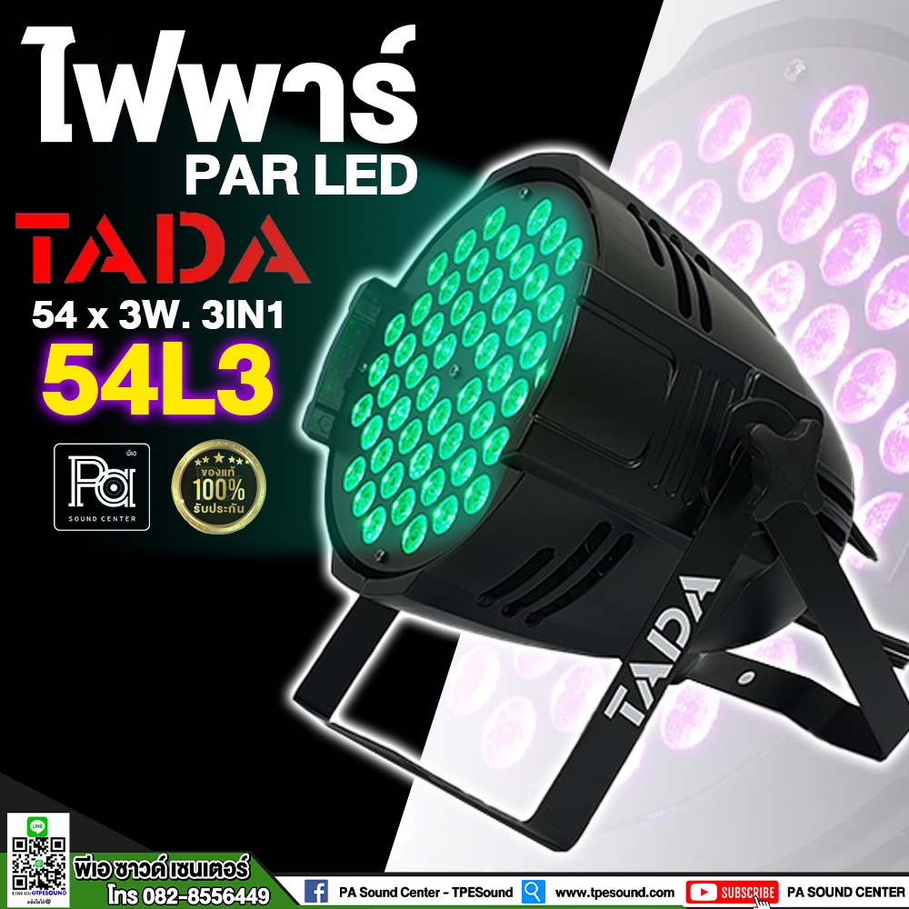ไฟพาร์ TADA 3 in 1 LED โคมไฟพาร์ led รุ่น 54L3 3in1 ไฟแสงสี ไฟเวที โคมพาร์ เวที PAR 3in1 DMX512 ทาดา