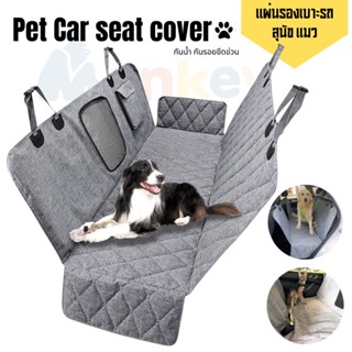 แผ่นรองเบาะรถยนต์สำหรับสุนัข แมว Pet Car seat cover กันน้ำกันรอยข่วน ที่รองเบาะรถ ผ้ารองสุนัขในรถ เบาะรองนั่งสัตว์เลี้ยง