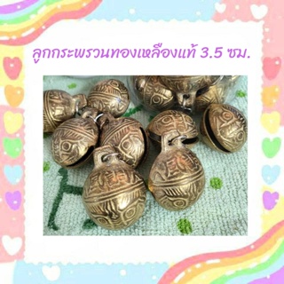 ลูกกระพรวนทองเหลืองแท้ ขนาด 3.5 ซม.