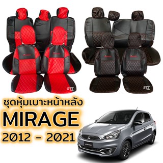 ชุดหุ้มเบาะ VIP - MITSUBISHI MIRAGE ปี 2012 - 2021 เบาะหลังพับแยกได้ หน้าหลัง ตรงรุ่น เข้ารูป [ทั้งคัน] มิตซูบิชิ มิราจ