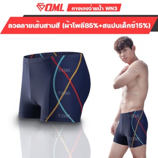 OML WM3 กางเกงว่ายน้ำชาย ผ้ายืดแท้ สีน้ำเงิน รับประกันเนื้อผ้า กางเกงว่ายน้ำ กางเกงในว่ายน้ำ กางเกงว่ายน้ำผู้ชาย