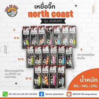 เหยื่อจิ๊ก north coast รุ่น jigkari 8/14/21/80g. ประกอบพร้อมตัวเบ็ด/light jig/เหยื่อจิ๊กเบา (No.770)