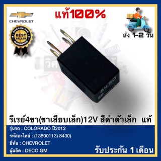 รีเรย์4ขา(ขาเสียบเล็ก)12V สีดำตัวเล็ก  แท้(13500113) 8430)ยี่ห้อCHEVROLETรุ่นCOLORADO ปี2012ผู้ผลิตDECO GM