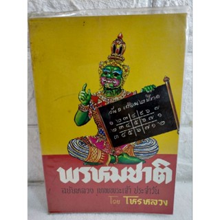 พรหมชาติ ฉบับโหรหลวง พยากรณ์ชีวิตสำหรับผู้ที่เกิด วัน เดือน ปี ต่างๆ ตามฉบับโบราณ  แม่นยำ ดูดวง โหราศาสตร์ หมอดู โหรหลวง