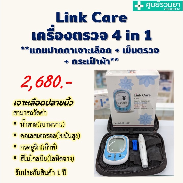 เครื่องตรวจน้ำตาลปลายนิ้ว คอเรสเตอรอล กรดยูริก ฮีโมโกบิล  Link care 4in1