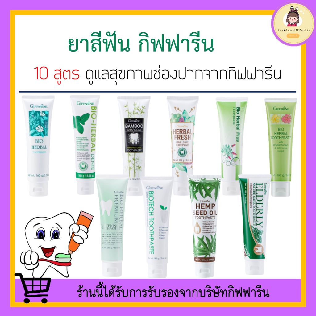 [ ของแท้ ! ] ยาสีฟัน กิฟฟารีน สูตรสมุนไพร Bioherbal GIFFARINE ลดกลิ่นปาก ฟอกฟันขาว คราบหินปูน ลดอาการเสียวฟัน ดูแลเหงือก