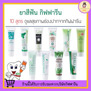 ยาสีฟัน กิฟฟารีน สูตรสมุนไพร Bioherbal GIFFARINE ลดกลิ่นปาก ฟอกฟันขาว คราบหินปูน ลดอาการเสียวฟัน ดูแลเหงือก