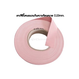 แผ่นซิลิโคนนำความร้อน(สีชมพู)แผ่นไมก้า ขนาด1เมตร ฉนวนรองอุปกรณ์อิเล็กทรอนิกส์ Mosfect IGBT TO247 TO-3P งานซ่อมอื่นๆDIY